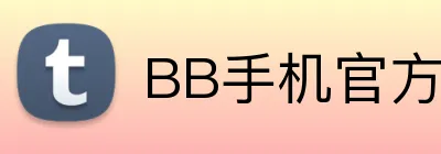 BB手机官方网站 Logo